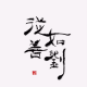 听见