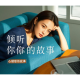风铃月儿情感收听者