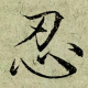 忍者情绪&个人成长