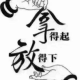 。拿得起放得下。