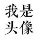 槐花正香 月色正明