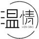温情