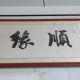 姝凡