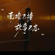 秋风瑟瑟