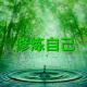 得失随缘心无增减