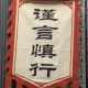 桃花定终生