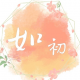 如初!心事在线