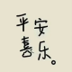 阿止——听你讲