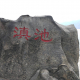 莫言【心灵寄托】
