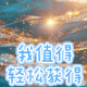 好运环绕