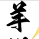 羊蝎子【情感陪伴】