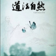 奇遇道法自然