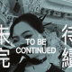 Nyx【留声旅鸦】