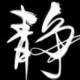 光头的美琴