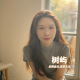 树屿