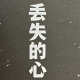 丢失的心