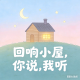 晚笛哥哥的回响小屋
