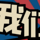 我们