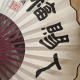 听辩【自渡】
