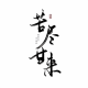 暖暖的晓梅