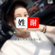 谢阿甘情感